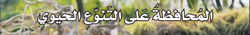 المحافظة على التنوع الحيوي